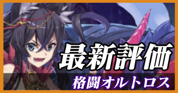 格闘オルトロス_最新評価