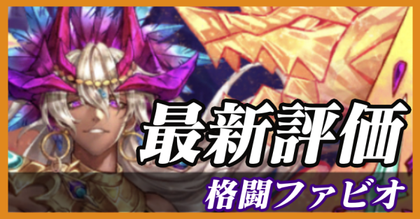 格闘ファビオ_最新評価