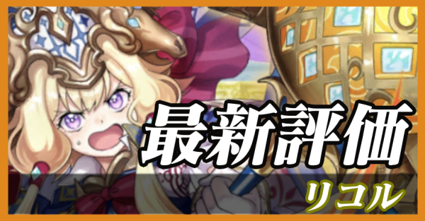 リコル_最新評価