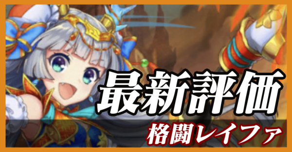 格闘レイファ_最新評価