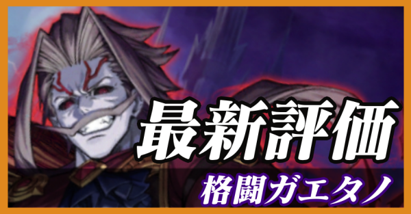 格闘ガエタノ_最新評価