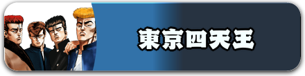東京四天王