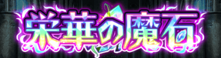 栄華の魔石.PNG