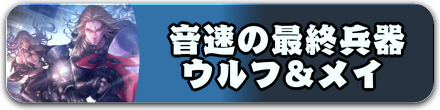 音速の最終兵器 ウルフ＆メイ