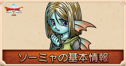 ソーミャの基本情報まとめ