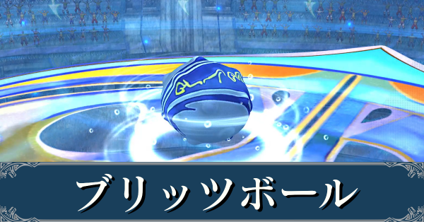 ブリッツボール