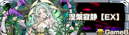 涅槃寂静のクエストバナー