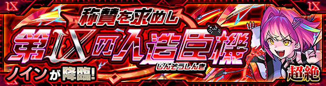 ノイン降臨の攻略