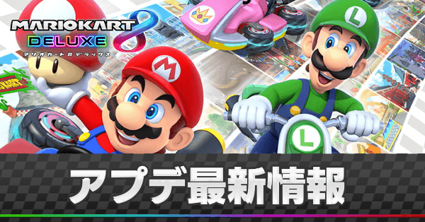マリオカート8デラックス アップデート最新情報 Dlc追加コンテンツまとめ マリカ8dx ゲームエイト マリオカート8デラックス アップデート最新情報 Dlc追加コンテンツまとめ マリカ8dx ゲームエイト