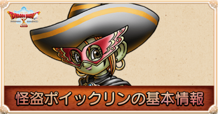 怪盗ポイックリンの基本情報