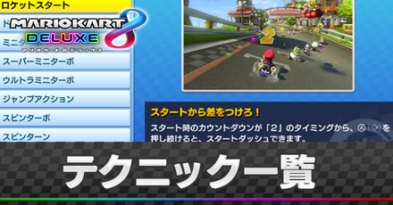 テクニック一覧