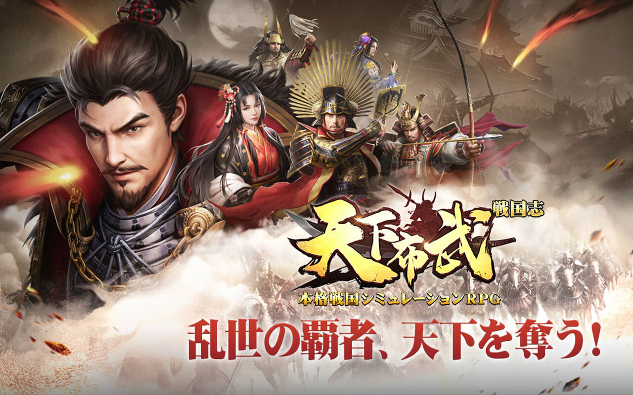 天下布武 戦国志