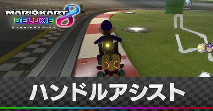 ハンドルアシスト