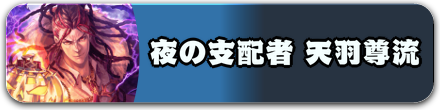 夜の支配者 天羽尊流