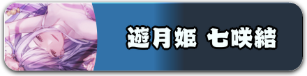 遊月姫 七咲結