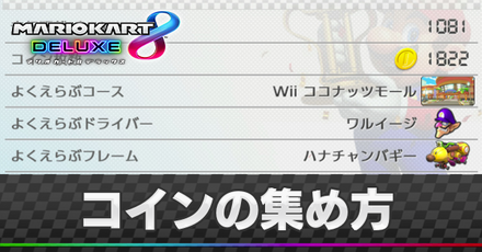 コインの集め方