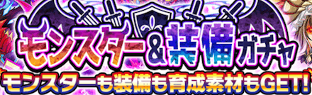 モンスター&装備ガチャ.png