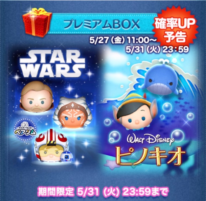 新ツム確率アップ