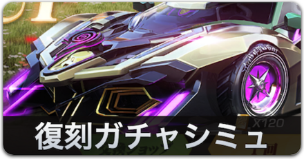 復刻ガチャシミュ