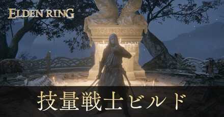 技量戦士ビルド