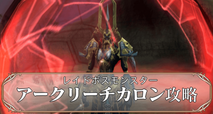 アークリーチカロンアイキャッチ