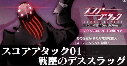スコアアタックの攻略とハイスコアの稼ぎ方|戦塵のデススラッグ