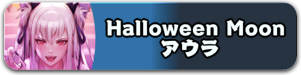 Halloween Moonアウラ