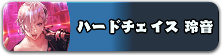ハードチェイス 玲音