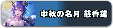 中秋の名月 慈香蓮