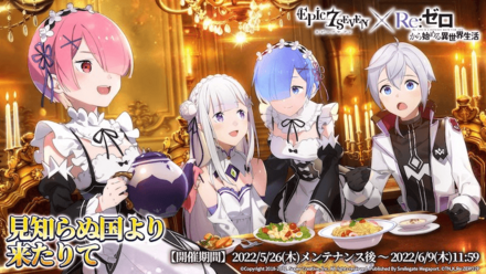 Re:ゼロから始める異世界生活コラボイベント『見知らぬ国より来たりて』の画像