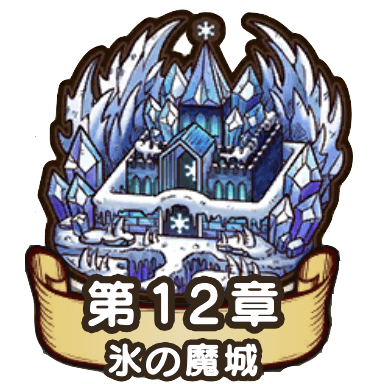 12章「氷の魔城」