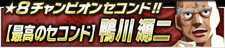 最高のセコンド鴨川源二