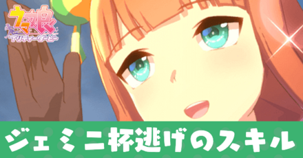 ジェミニ杯逃げのスキル