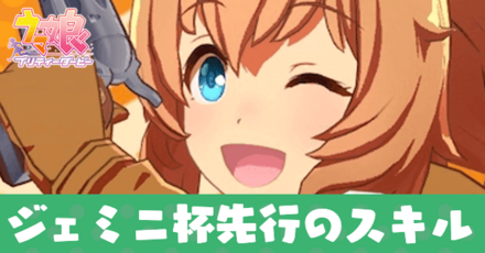 ジェミニ杯先行のスキル