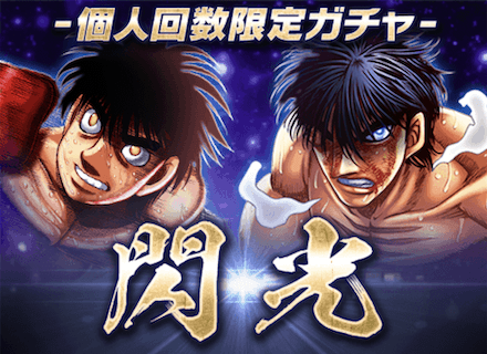 閃光 -個人回数限定ガチャ-サムネ