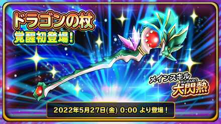 ドラゴンの杖覚醒