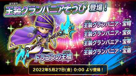 グランバニア装備