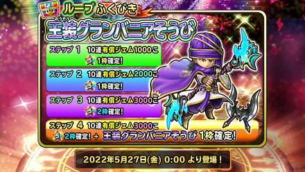 グランバニア装備ガチャ