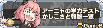 アーニャの学力テスト  バナー
