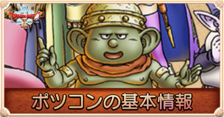 ポツコンの基本情報