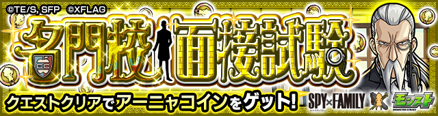 名門校面接試験降臨の攻略