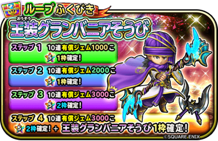 王装グランバニアループ