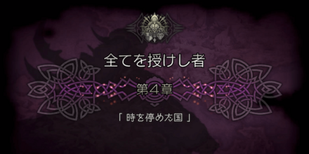 全てを授けし者 4章 時を停めた国