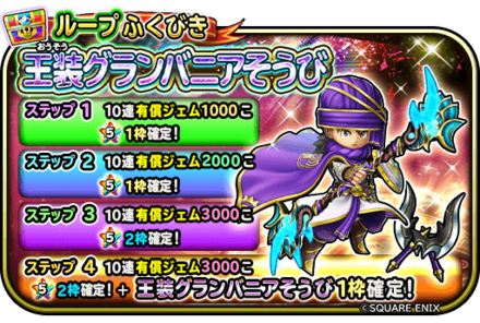 グランバニア装備ガチャ