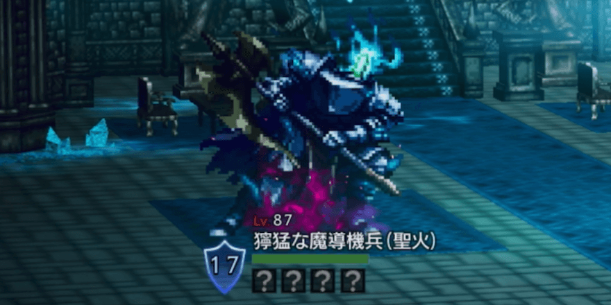 獰猛な魔導機兵(聖火)