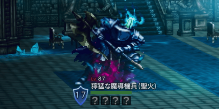 獰猛な魔導機兵(聖火)