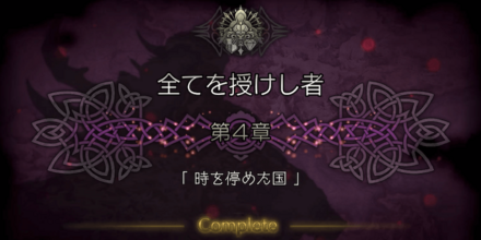 全てを授けし者 4章 時を停めた国