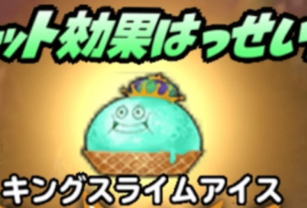 キングスライムアイス