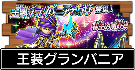 王装グランバニア