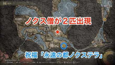 ノクス僧の場所